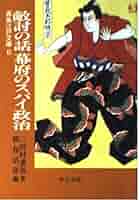 鳶魚江戸文庫1〜36 三田村鳶魚著　朝倉治彦編 江戸の白浪 (中公文庫 み 15-8 鳶魚江戸文庫 6) | 三田村 鳶魚